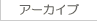 アーカイブ