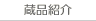 蔵品紹介