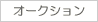 オークション