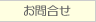 お問合せ