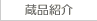 蔵品紹介