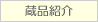 蔵品紹介