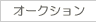 オークション