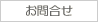 お問合せ