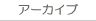 アーカイブ